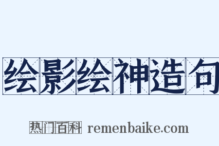 绘影绘神造句是什么意思的图片